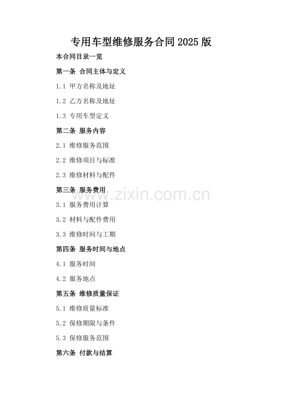 专用车型维修服务合同2025版.doc_第2页