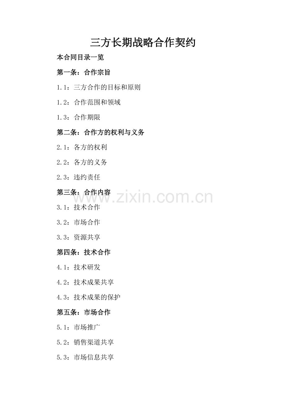 三方长期战略合作契约.doc_第2页