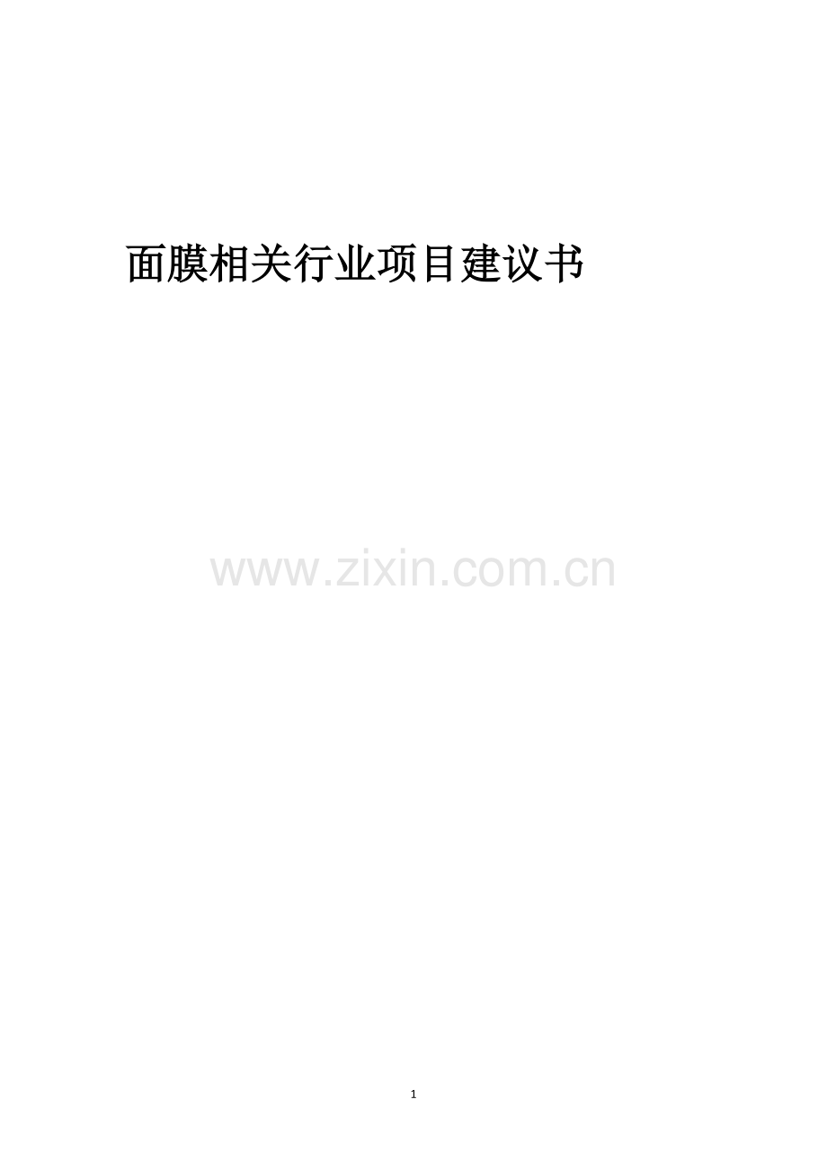 面膜相关行业项目建议书.docx_第1页