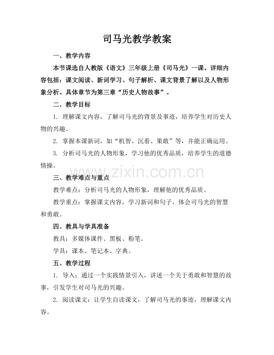 司马光教学教案.docx_第1页