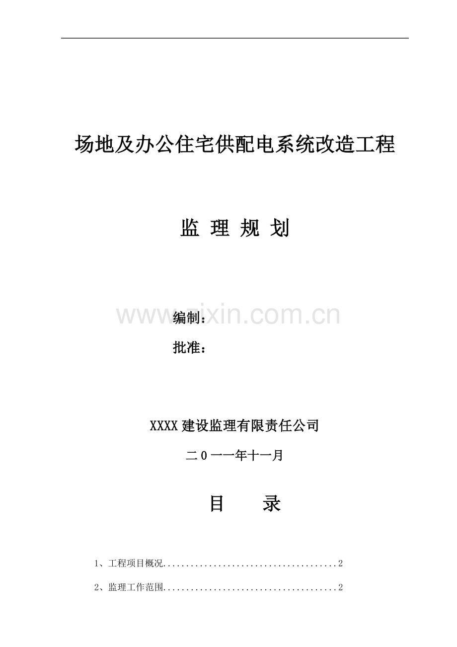 职工活动场地及办公住宅供配电系统改造工程监理规划.doc_第1页