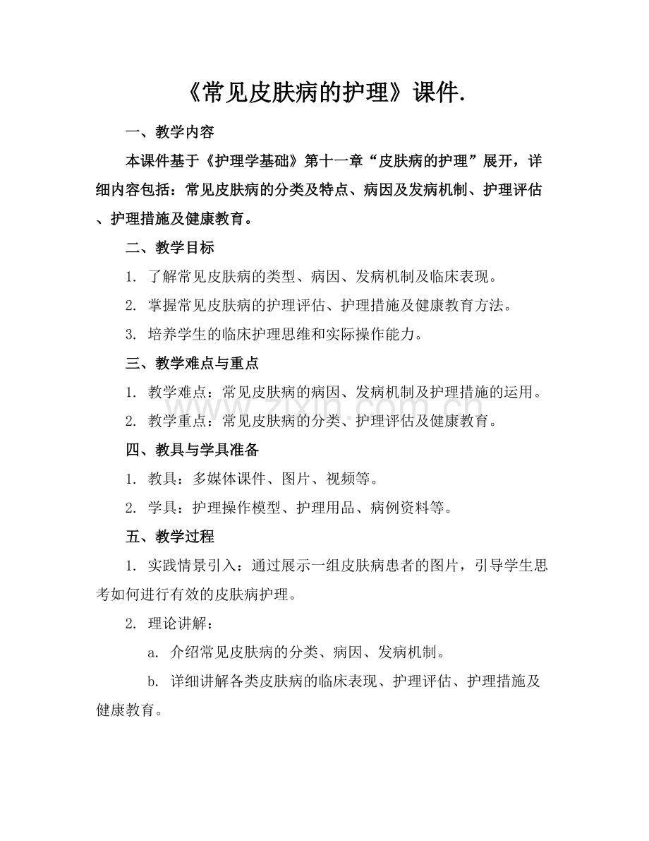 《常见皮肤病的护理》课件..docx_第1页