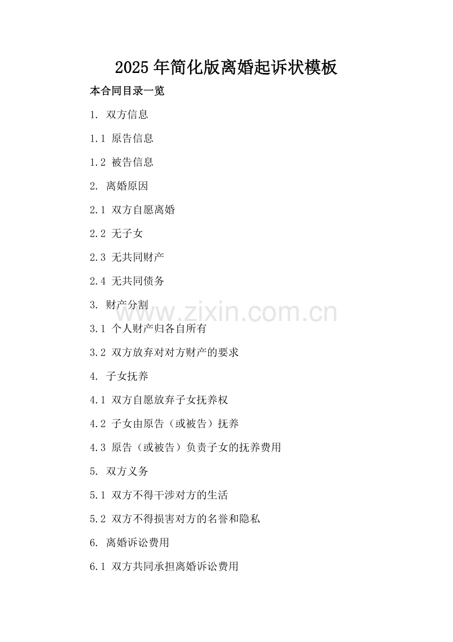 2025年简化版离婚起诉状模板.doc_第2页