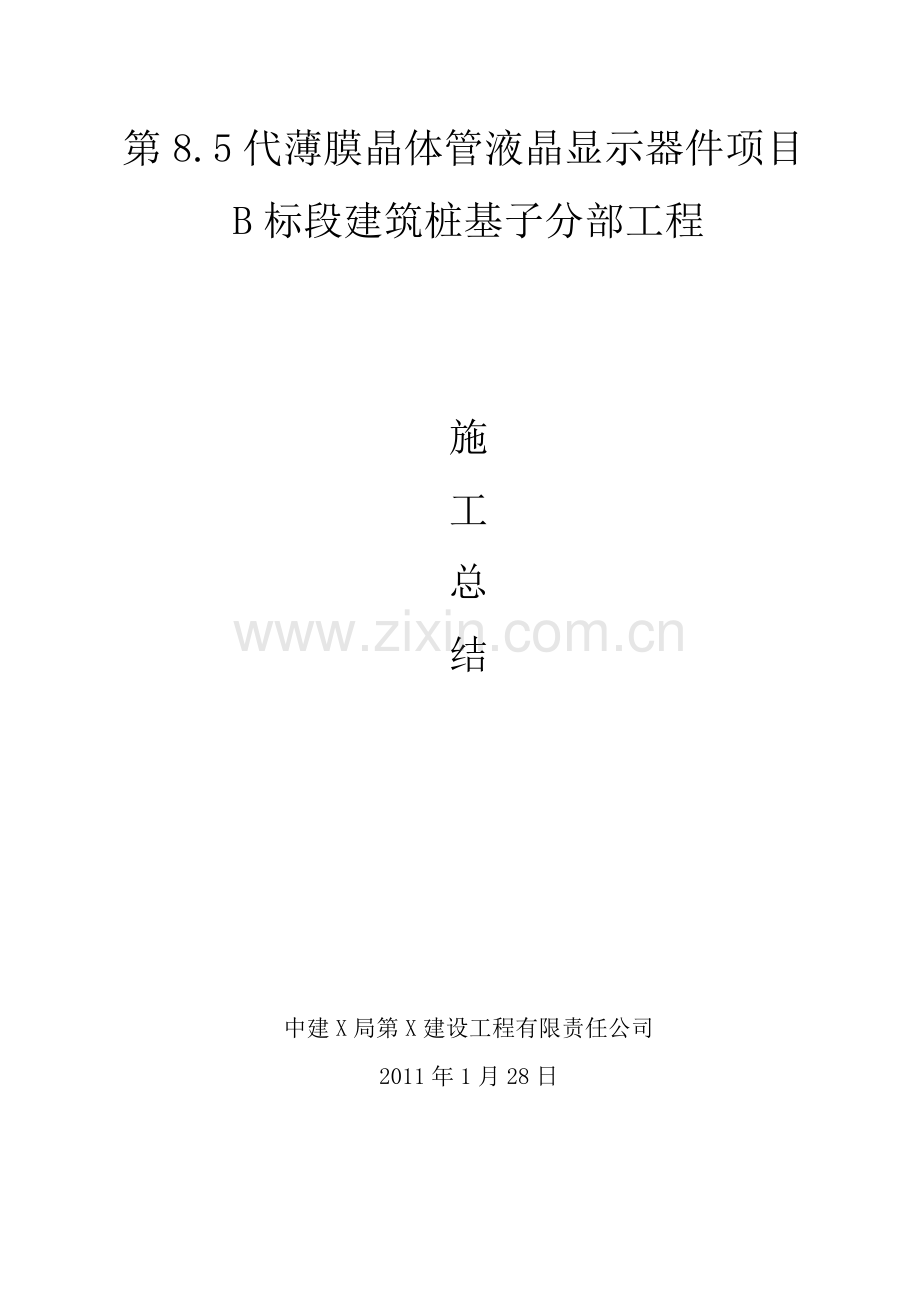建筑桩基子分部工程施工总结.doc_第1页