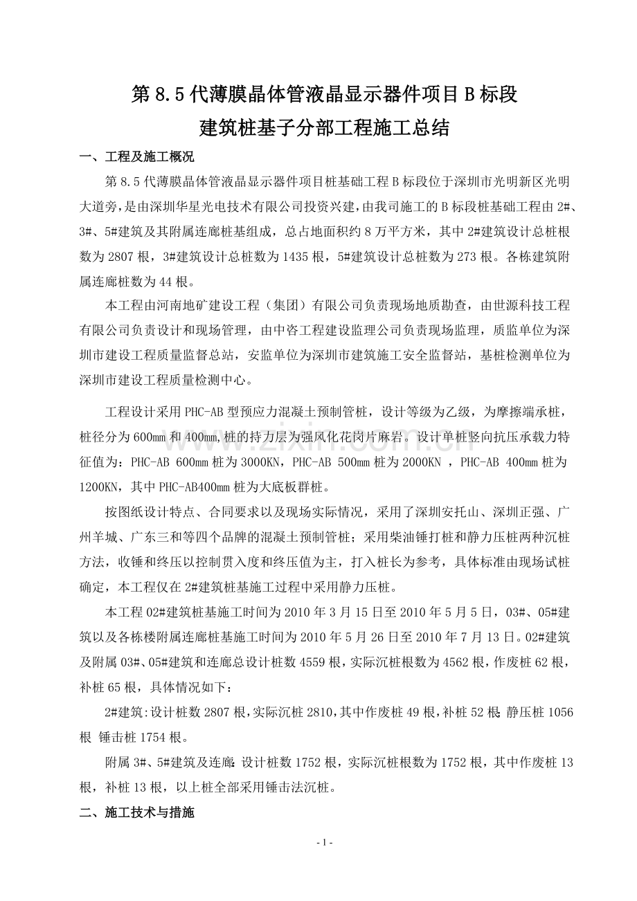 建筑桩基子分部工程施工总结.doc_第2页