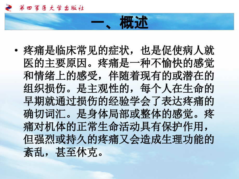 第二节疼痛.ppt_第2页