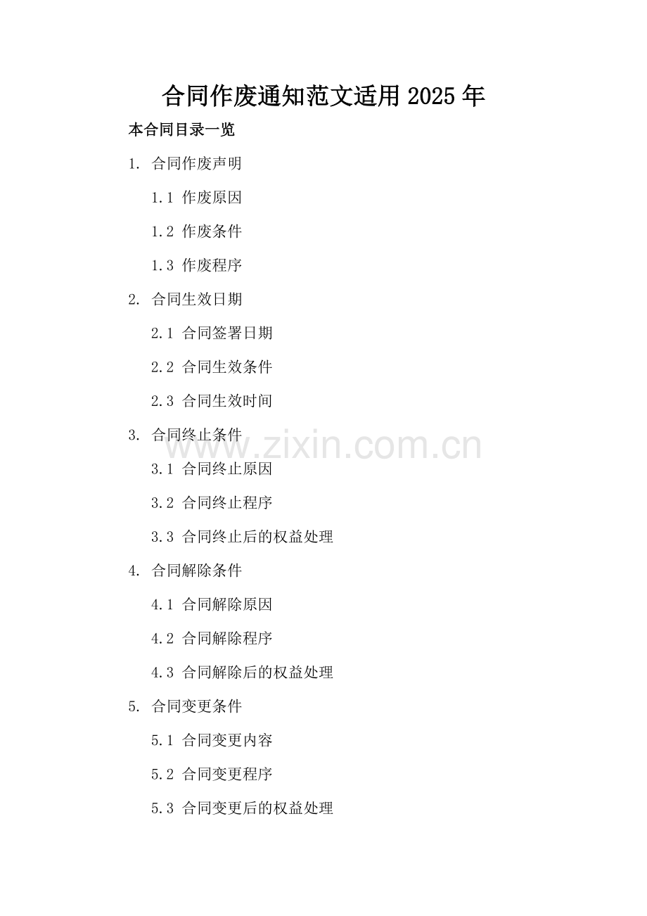 合同作废通知范文适用2025年.doc_第2页