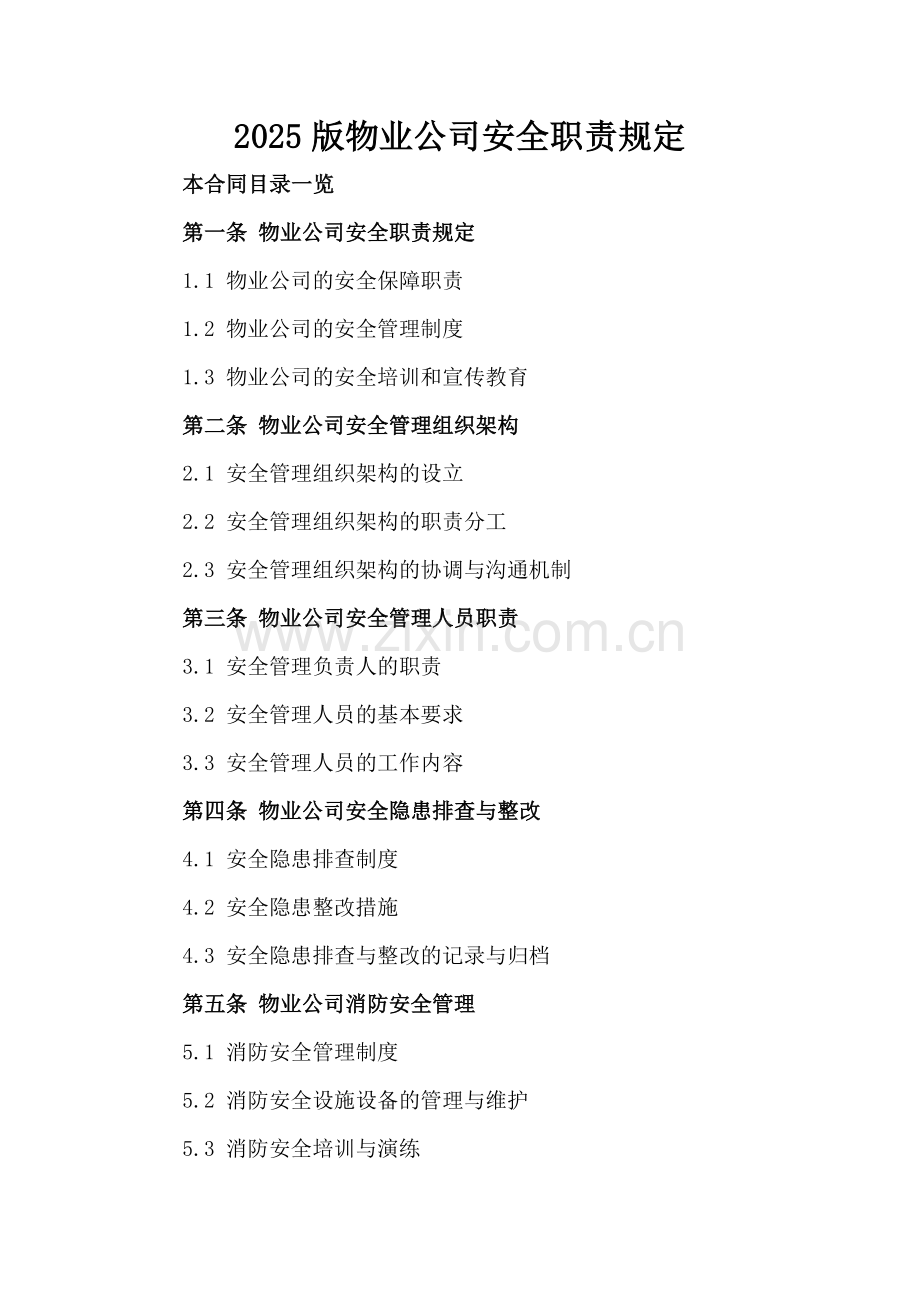 2025版物业公司安全职责规定.doc_第2页