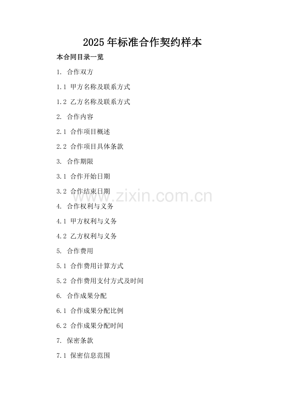 2025年标准合作契约样本.doc_第2页