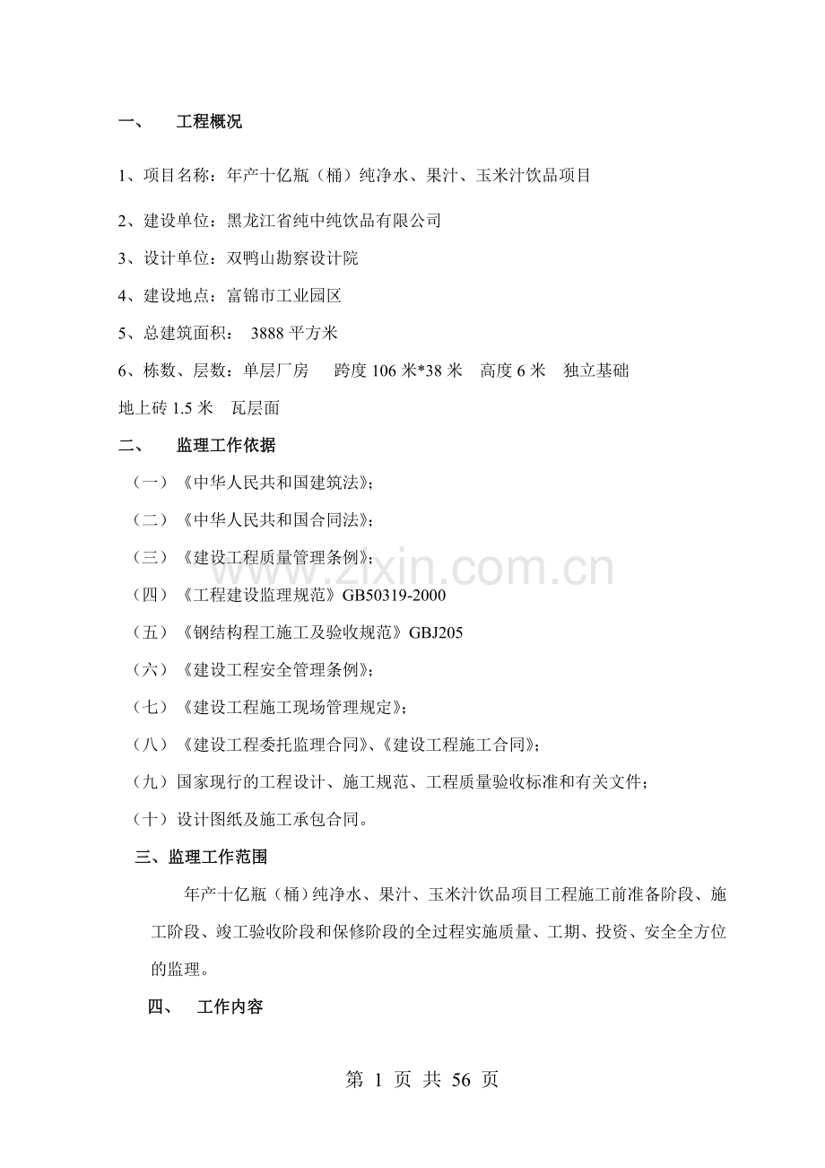 年产十亿瓶(桶)纯净水、果汁、玉米汁饮品项目钢结构监理规划.doc_第2页
