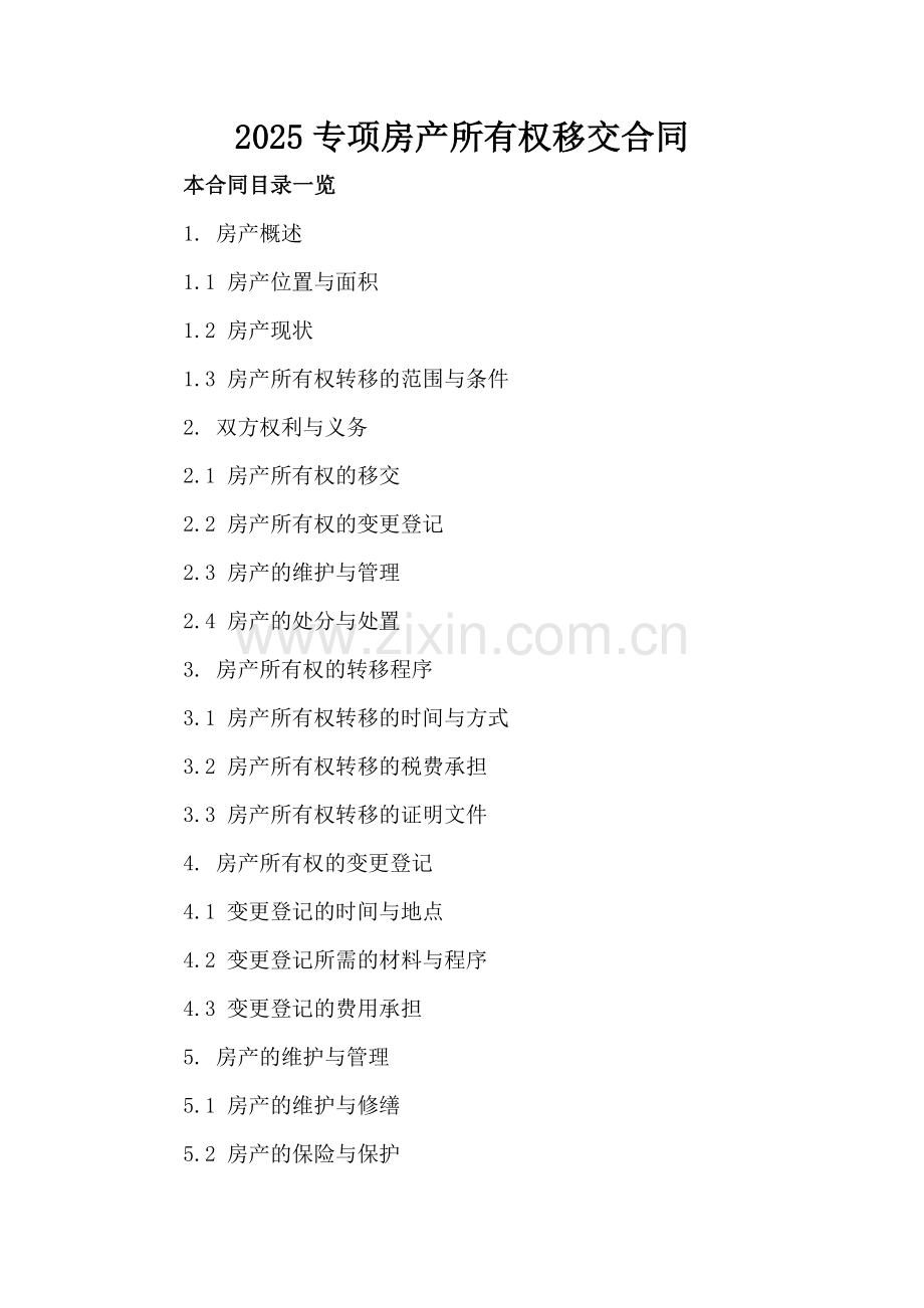 2025专项房产所有权移交合同.doc_第2页
