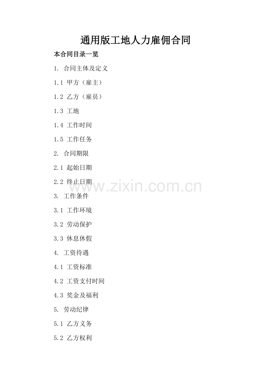 通用版工地人力雇佣合同.doc_第2页