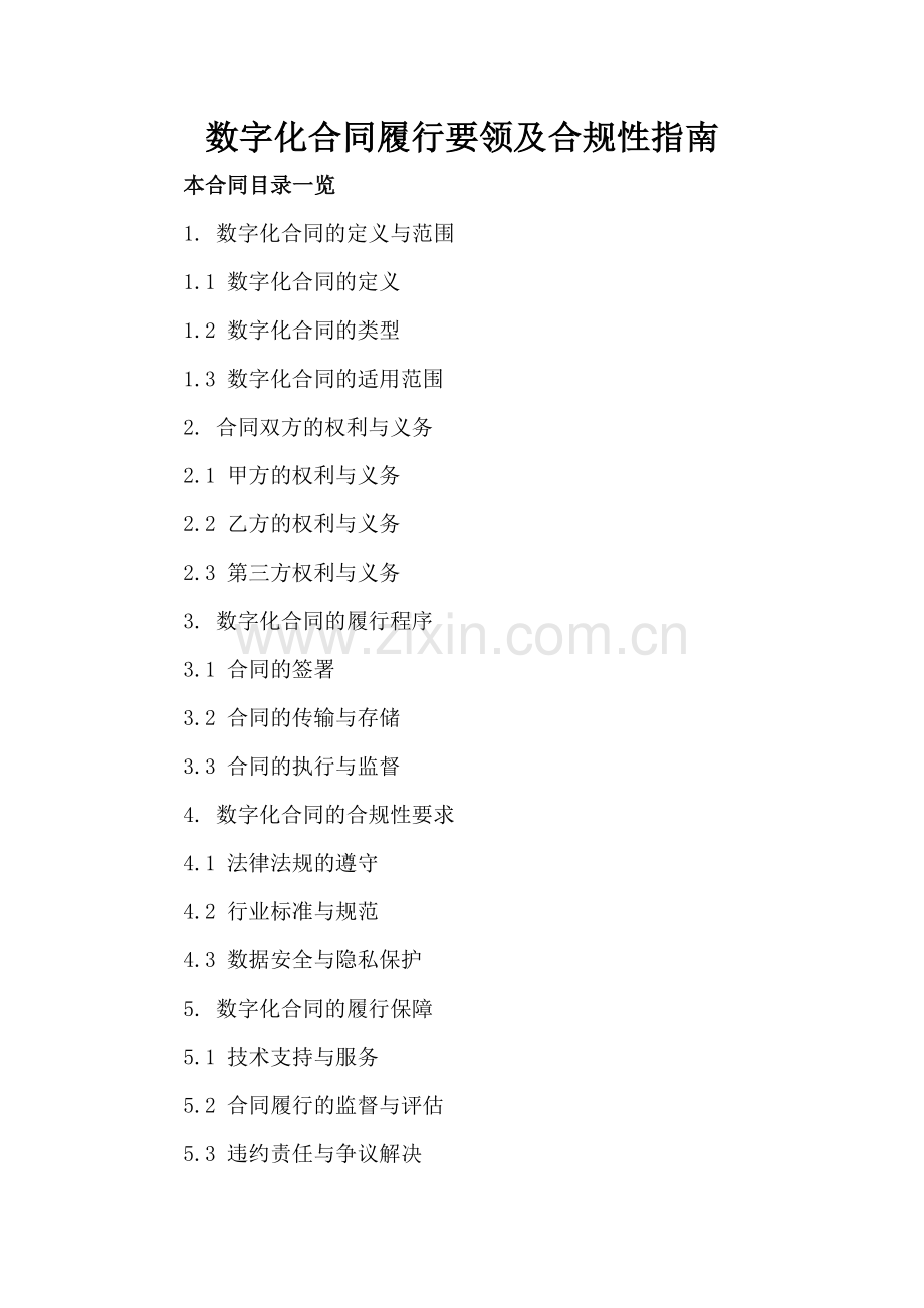 数字化合同履行要领及合规性指南.doc_第2页
