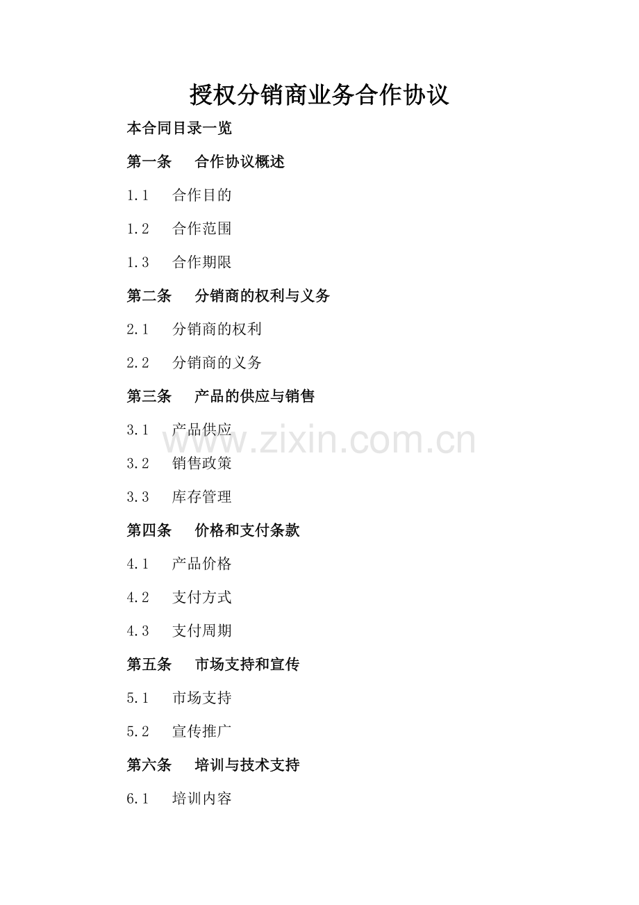 授权分销商业务合作协议.doc_第2页