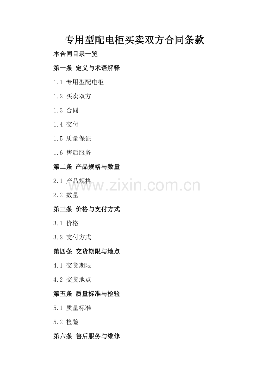 专用型配电柜买卖双方合同条款.doc_第2页