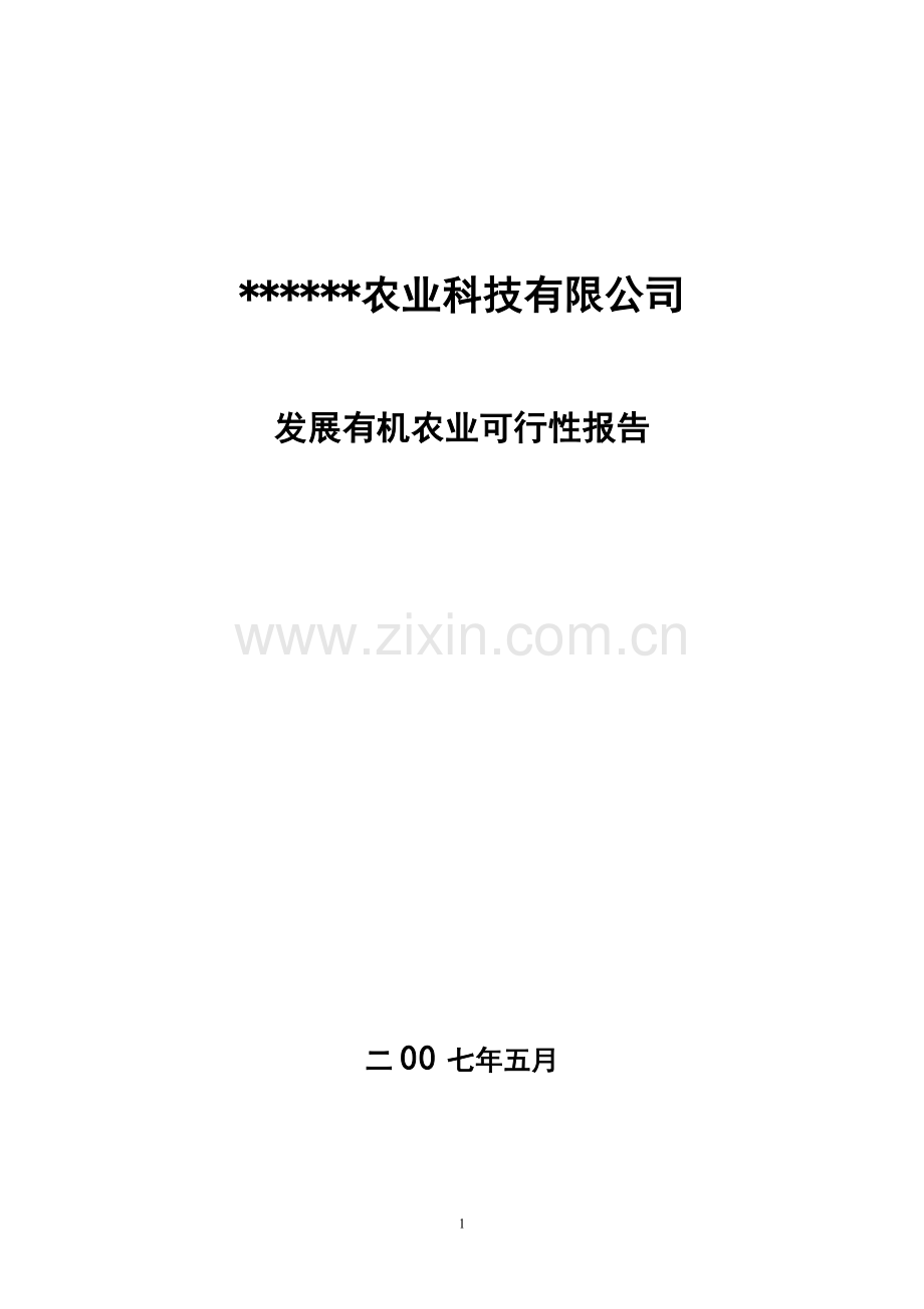 某公司发展有机农业可行性研究报告.doc_第1页