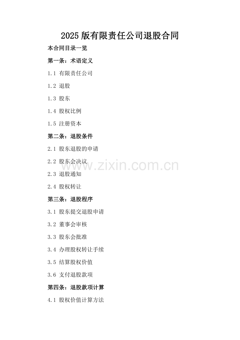 2025版有限责任公司退股合同.doc_第2页