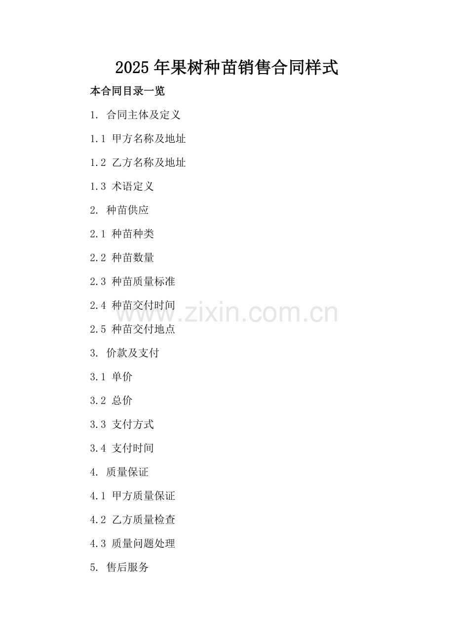 2025年果树种苗销售合同样式.doc_第2页