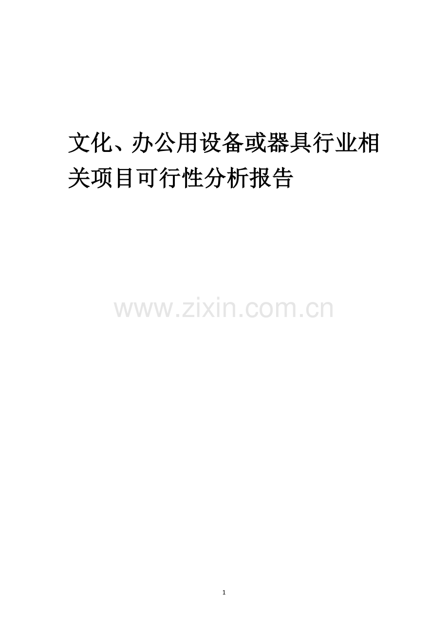 文化、办公用设备或器具行业相关项目可行性研究报告.docx_第1页