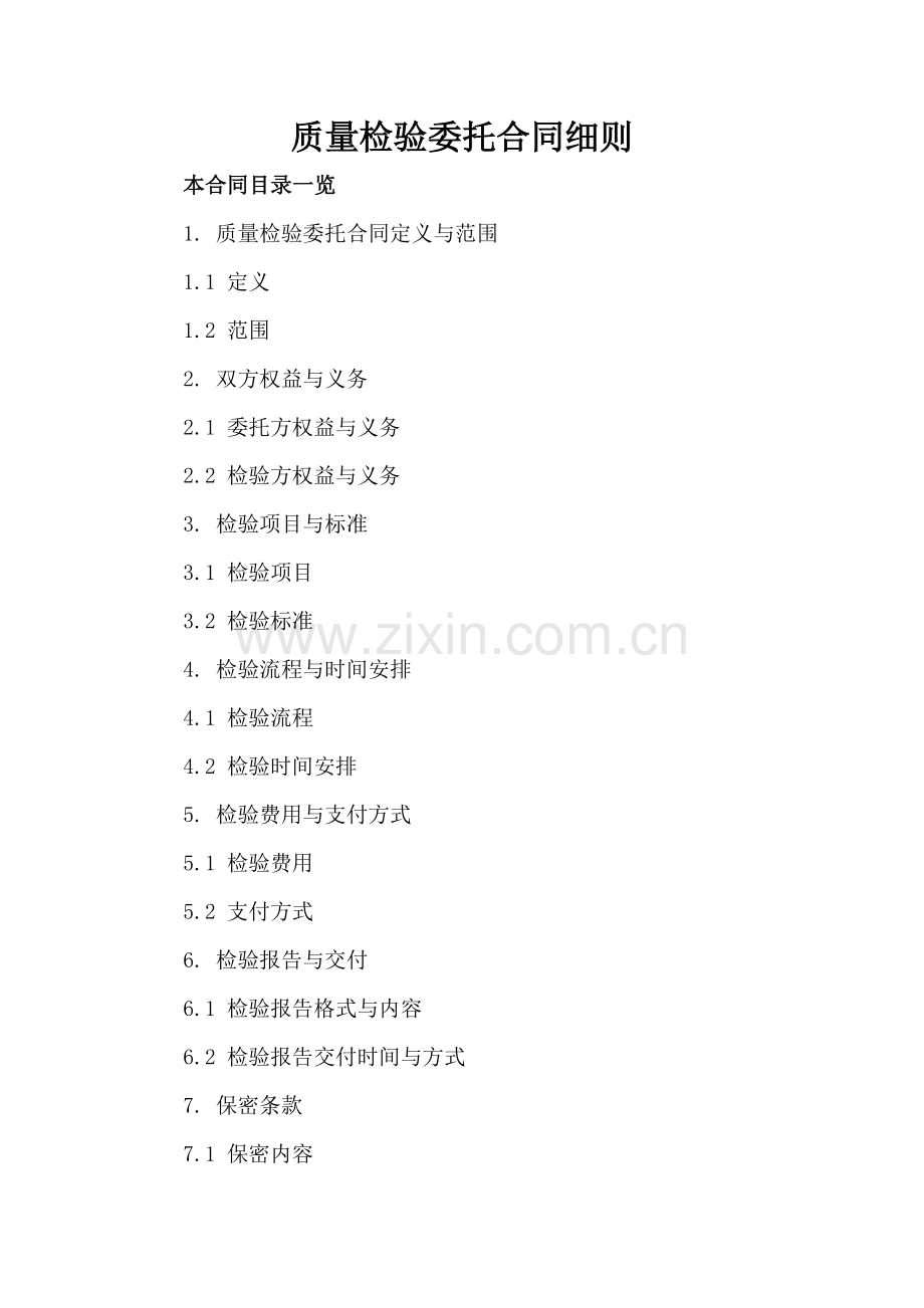 质量检验委托合同细则.doc_第2页