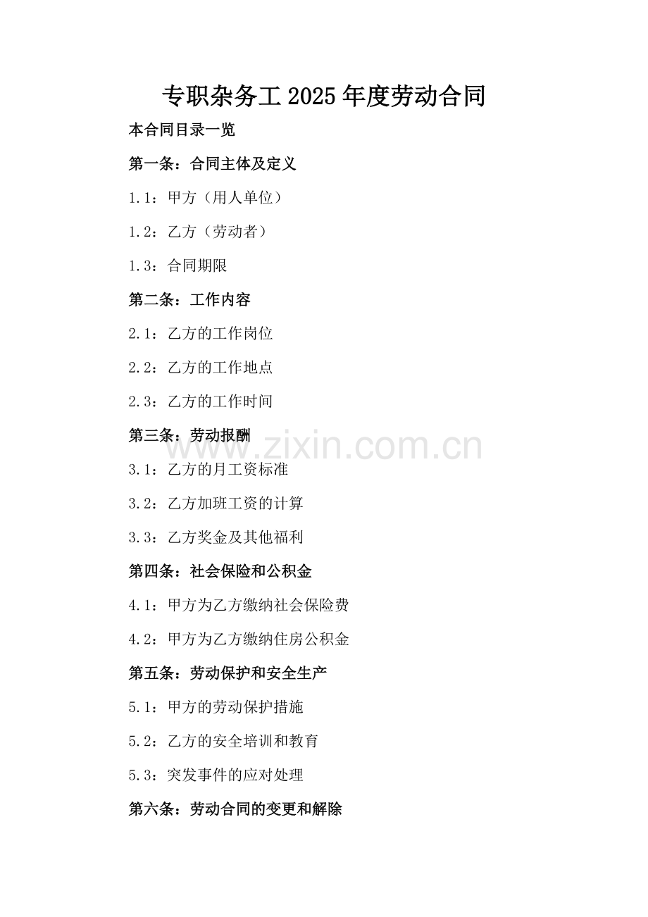 专职杂务工2025年度劳动合同.doc_第2页