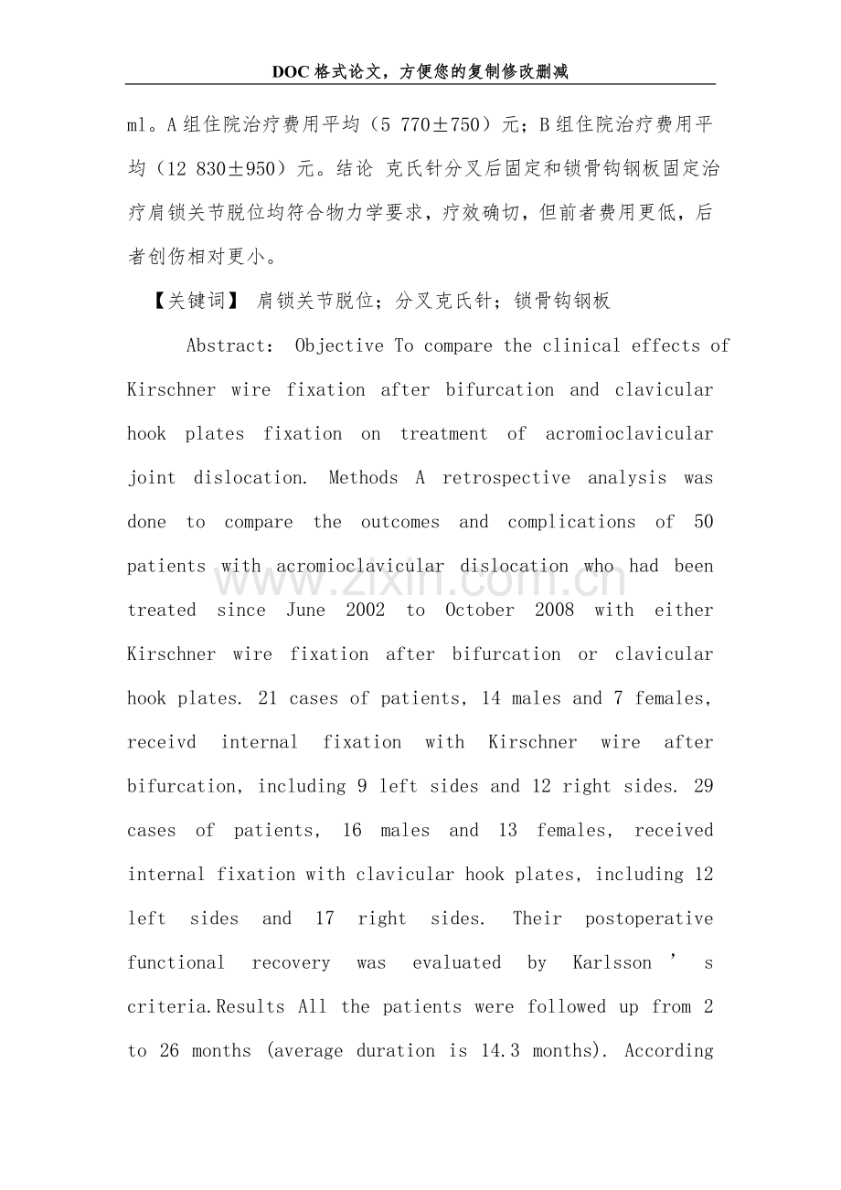 克氏针分叉后固定与锁骨钩钢板固定治疗肩锁关节脱位疗效比较.doc_第2页