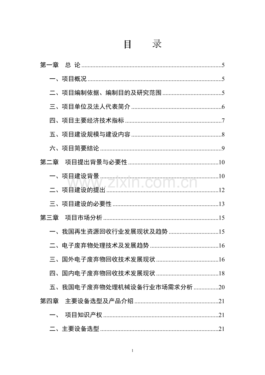 电子废弃物处理机械设备制造项目可行性研究报告.doc_第1页