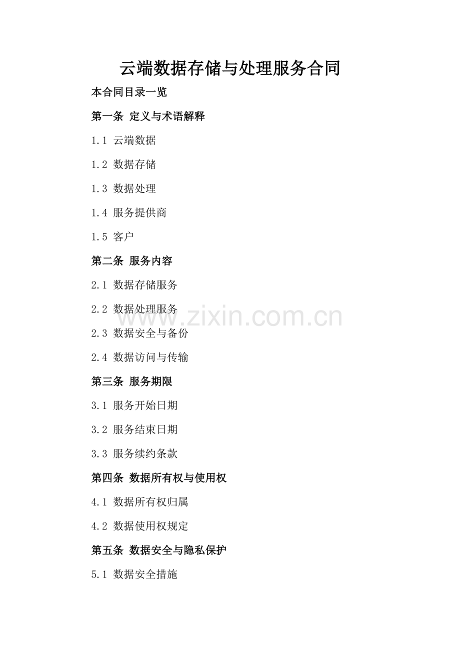 云端数据存储与处理服务合同.doc_第2页