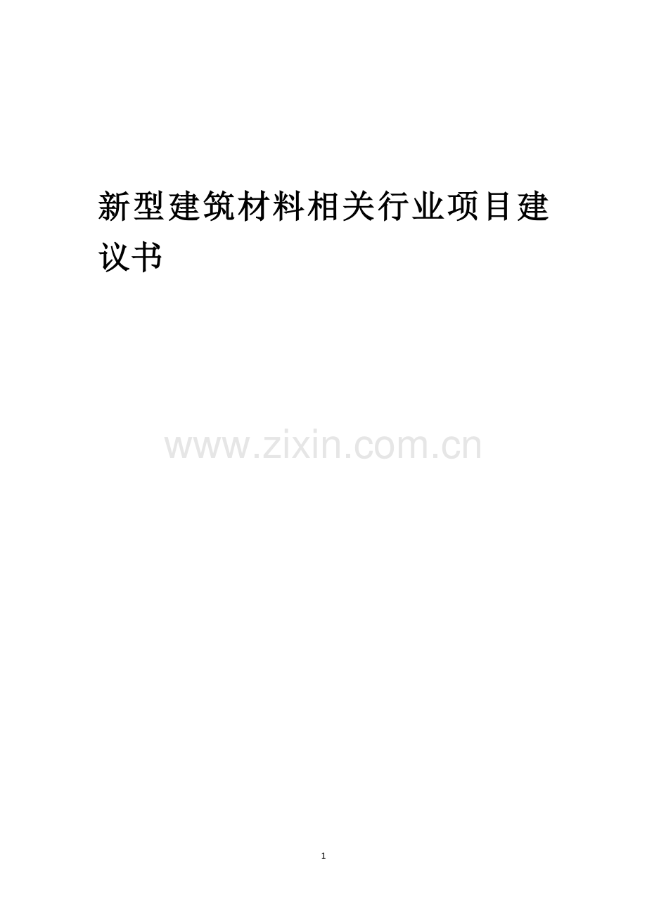 新型建筑材料相关行业创业项目建议书.docx_第1页