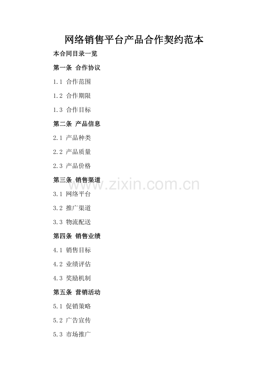 网络销售平台产品合作契约范本.doc_第2页