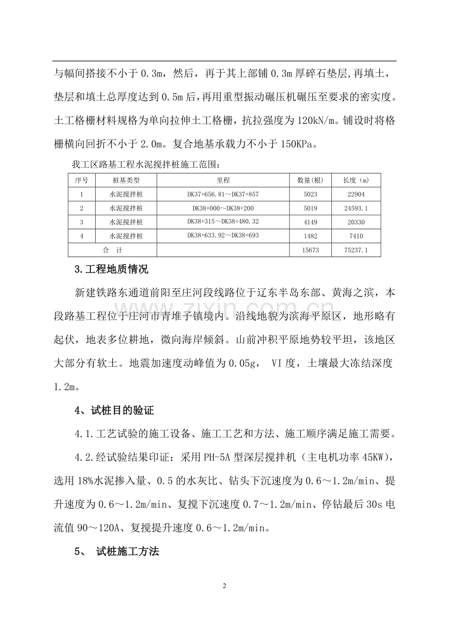 水泥搅拌桩工艺性试验成果报告.doc_第2页