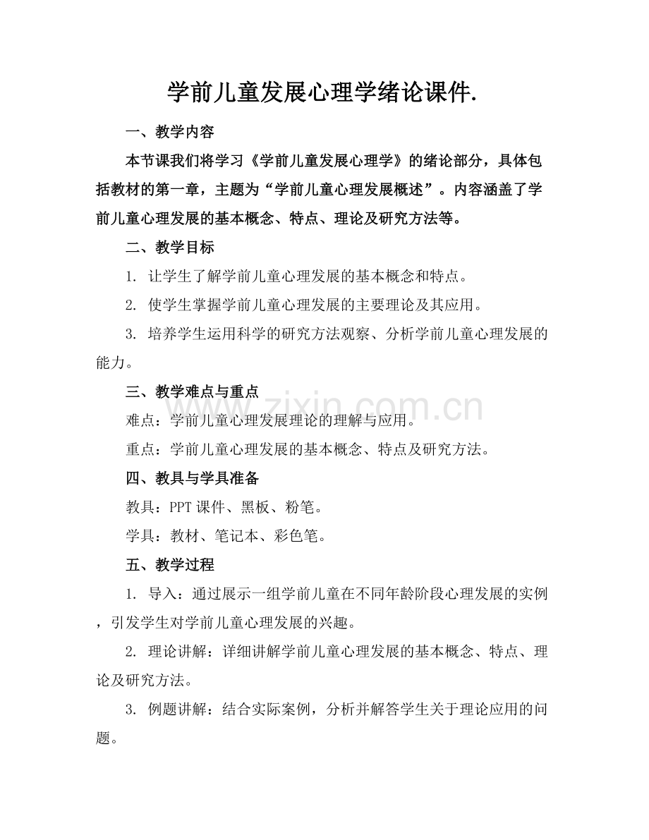 学前儿童发展心理学绪论课件..docx_第1页