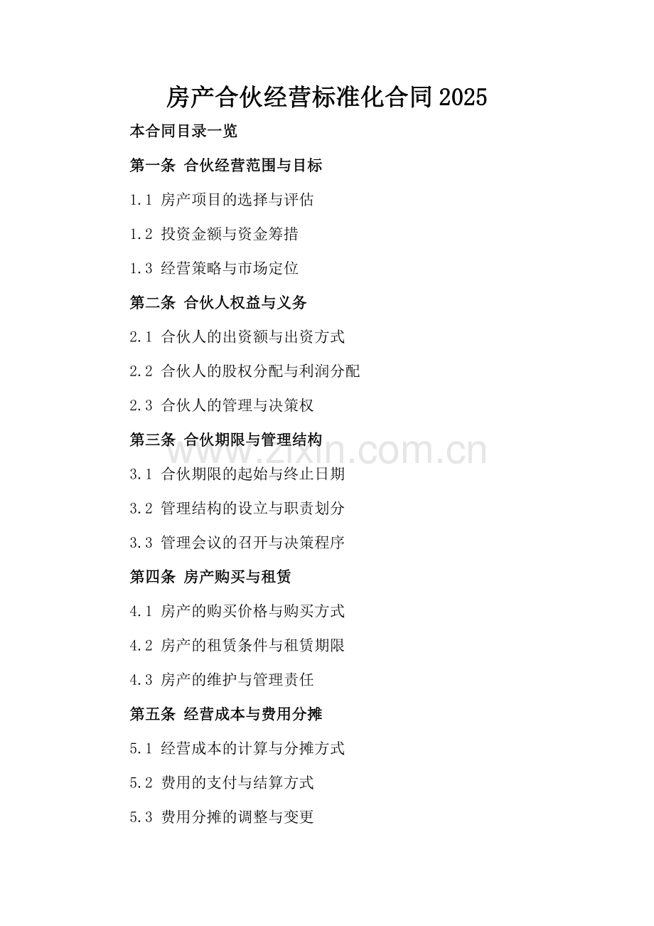 房产合伙经营标准化合同2025.doc_第2页