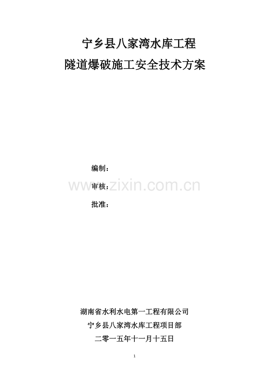 隧道爆破施工安全技术方案.doc_第1页