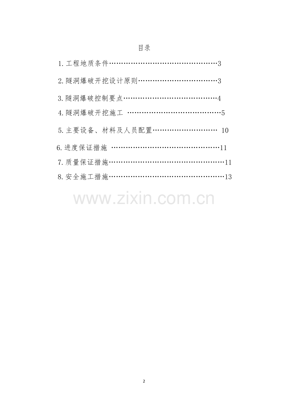 隧道爆破施工安全技术方案.doc_第2页