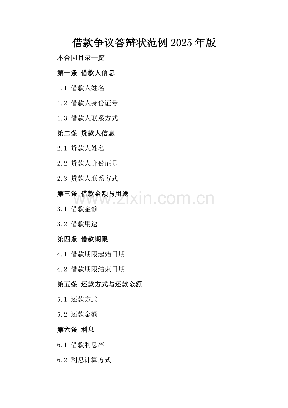 借款争议答辩状范例2025年版.doc_第2页