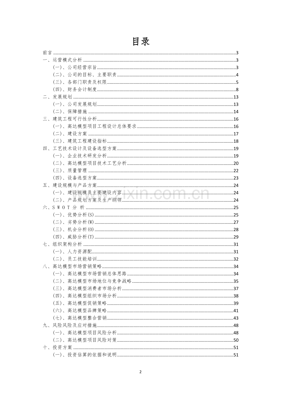 高达模型行业可行性研究报告.docx_第2页
