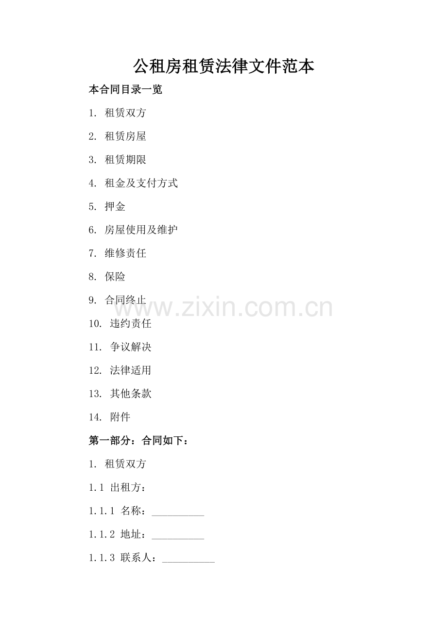 公租房租赁法律文件范本.doc_第2页