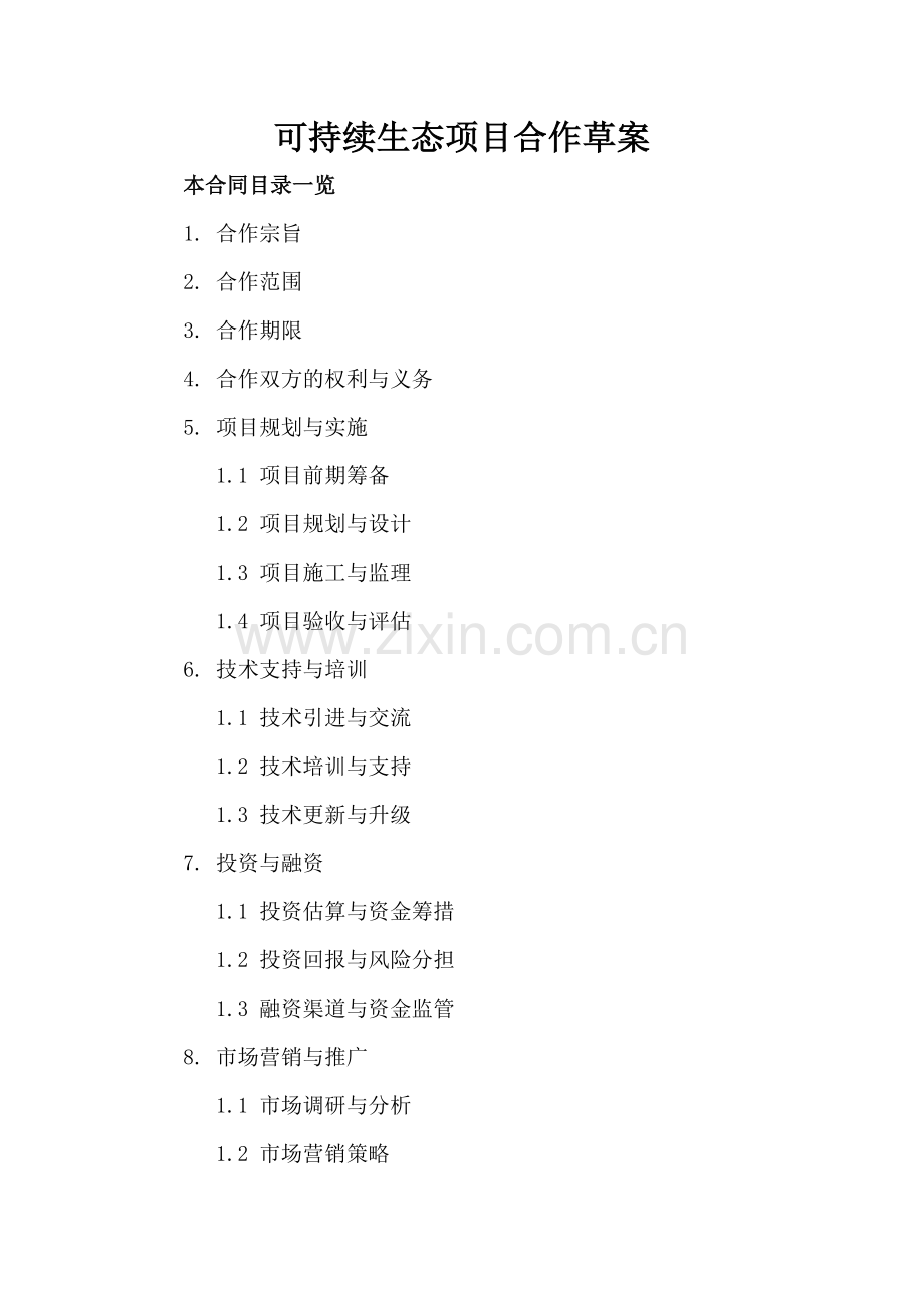 可持续生态项目合作草案.doc_第2页