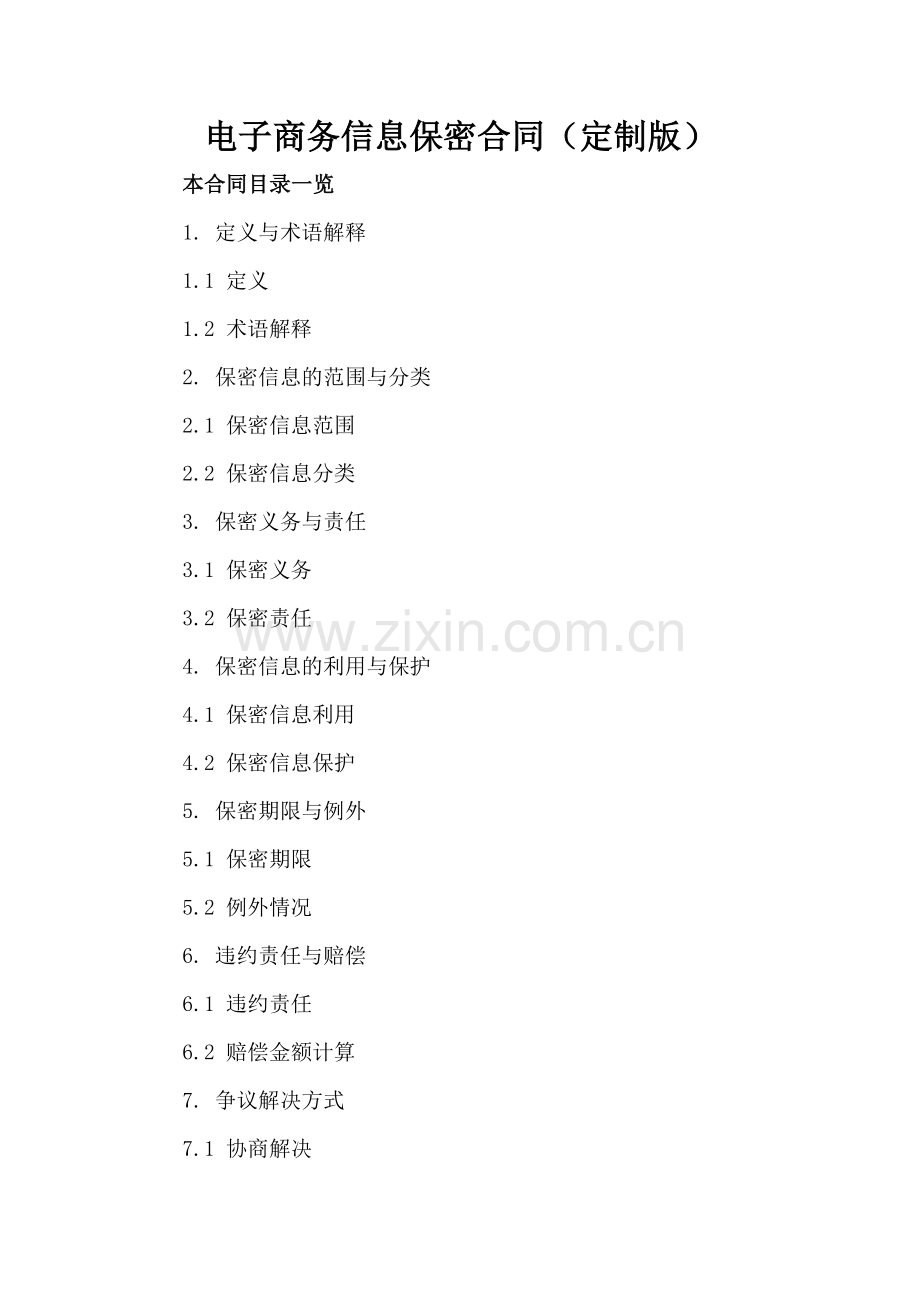 电子商务信息保密合同（定制版）.doc_第2页