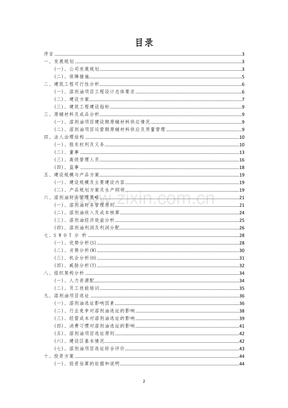 溶剂油行业可行性研究报告.docx_第2页