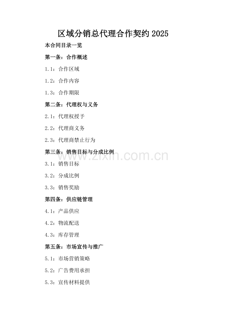 区域分销总代理合作契约2025.doc_第2页