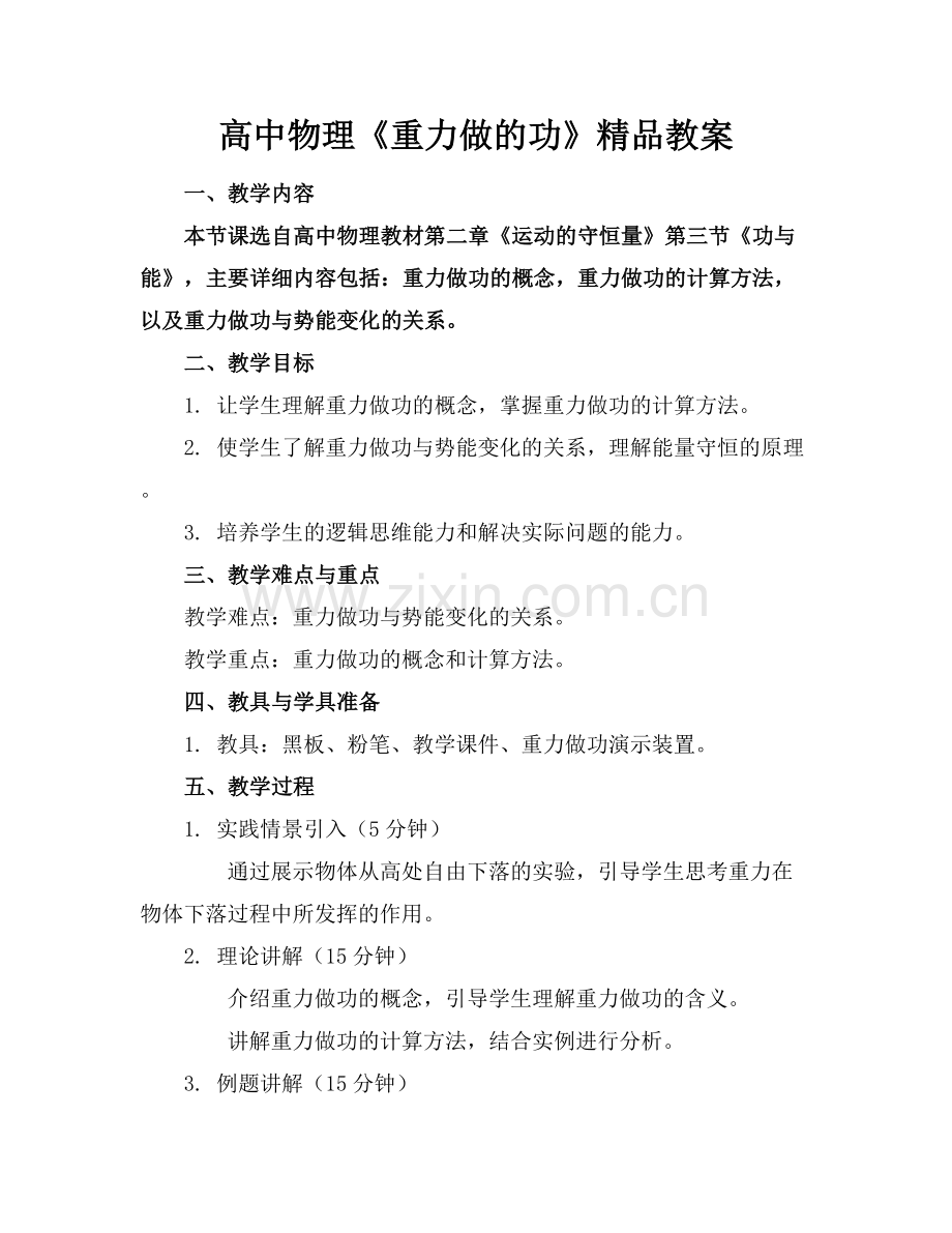 高中物理《重力做的功》教案.docx_第1页