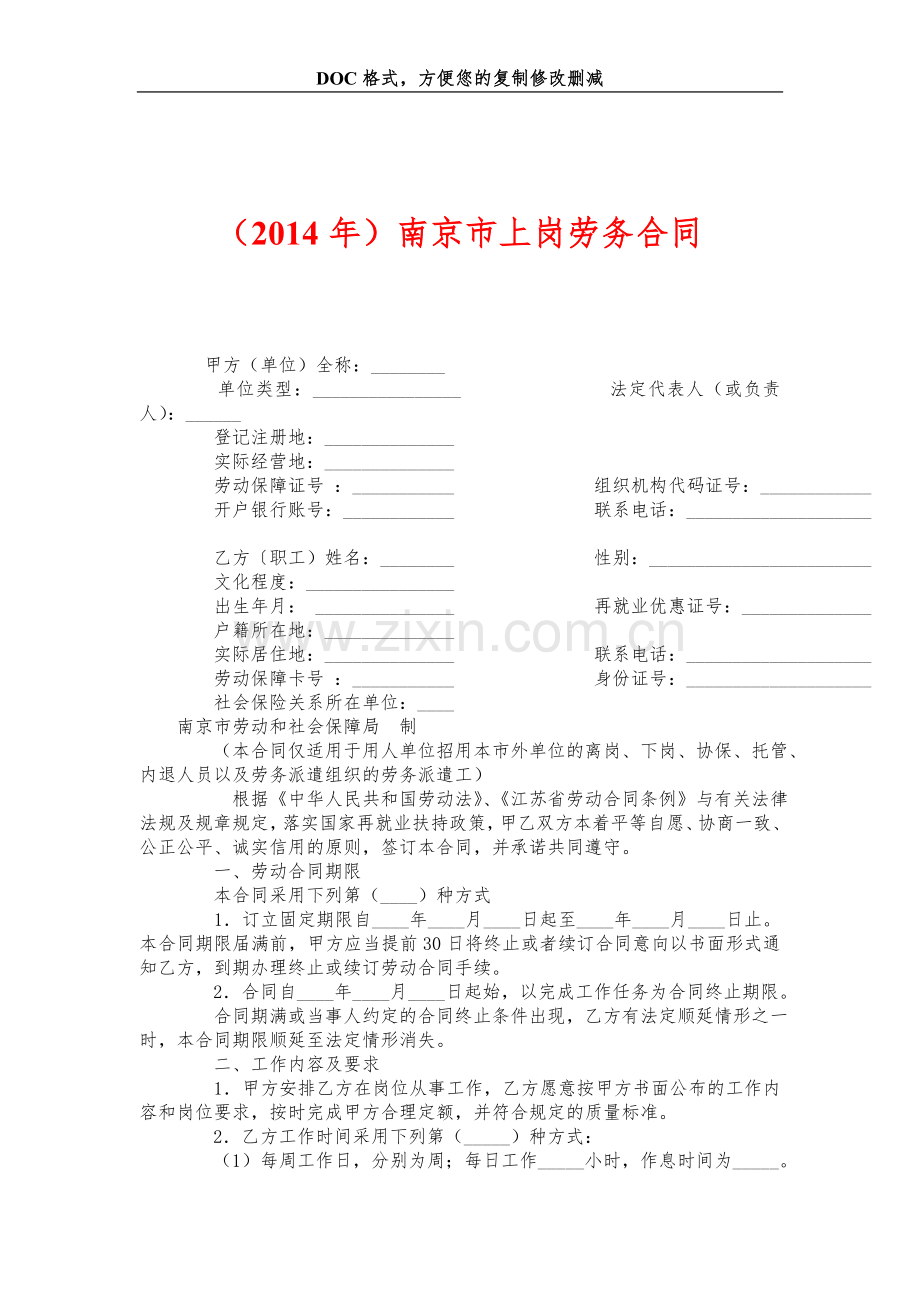 南京市上岗劳务合同.doc_第1页