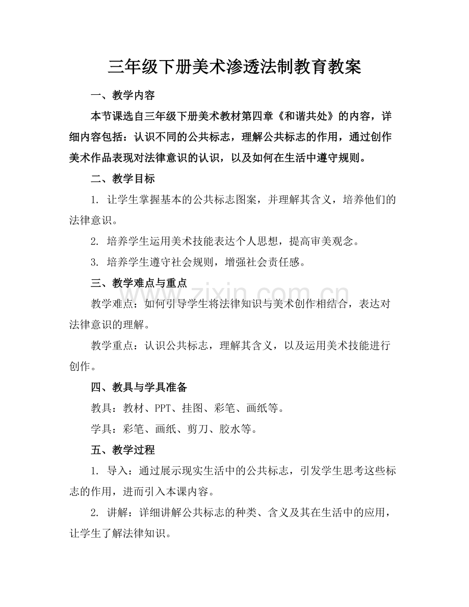 三年级下册美术渗透法制教育教案.docx_第1页