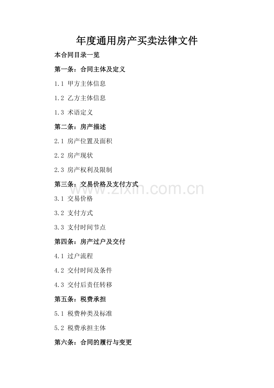 年度通用房产买卖法律文件.doc_第2页