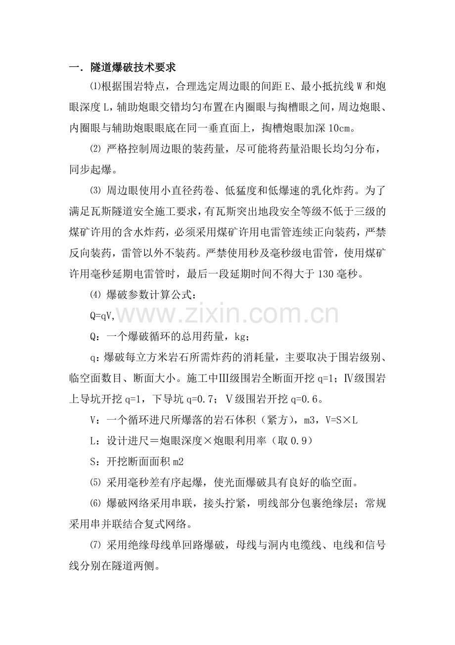 各级围岩爆破施工方法.doc_第1页