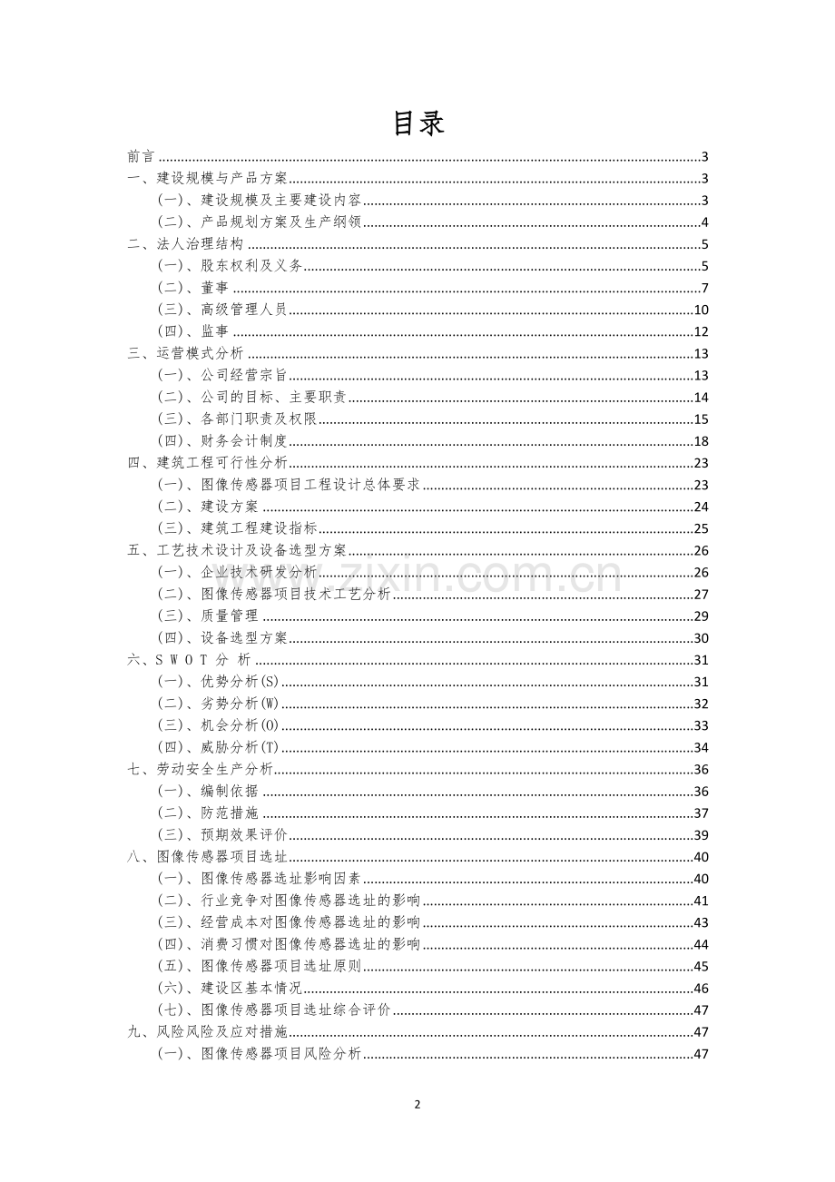 图像传感器相关行业项目建议书.docx_第2页