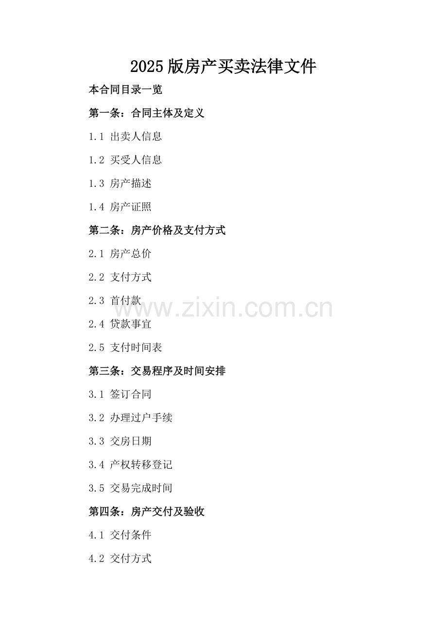 2025版房产买卖法律文件.doc_第2页