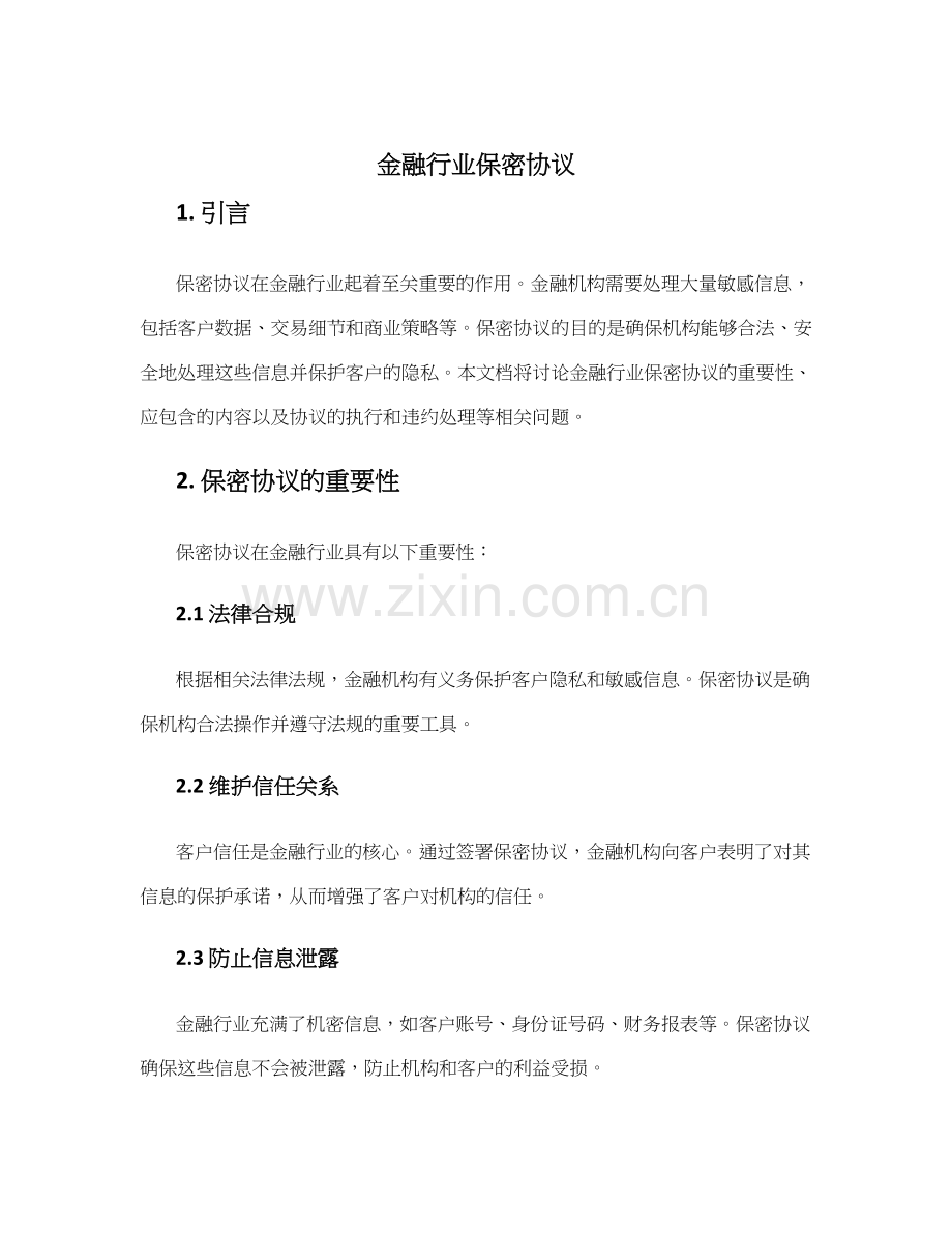 金融行业-保密协议.docx_第1页